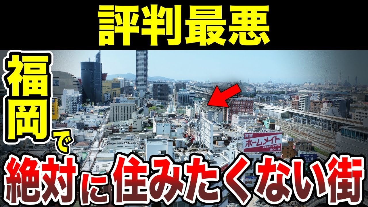 【日本地理】絶対に住みたくない福岡県の街ランキングTOP10【ゆっくり解説】