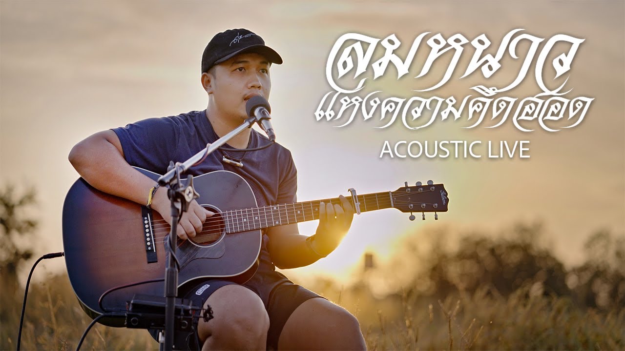 ลมหนาวแห่งความคิดฮอด - ดุ่ย เชียงรัมย์ 「ACOUSTIC LIVE 」