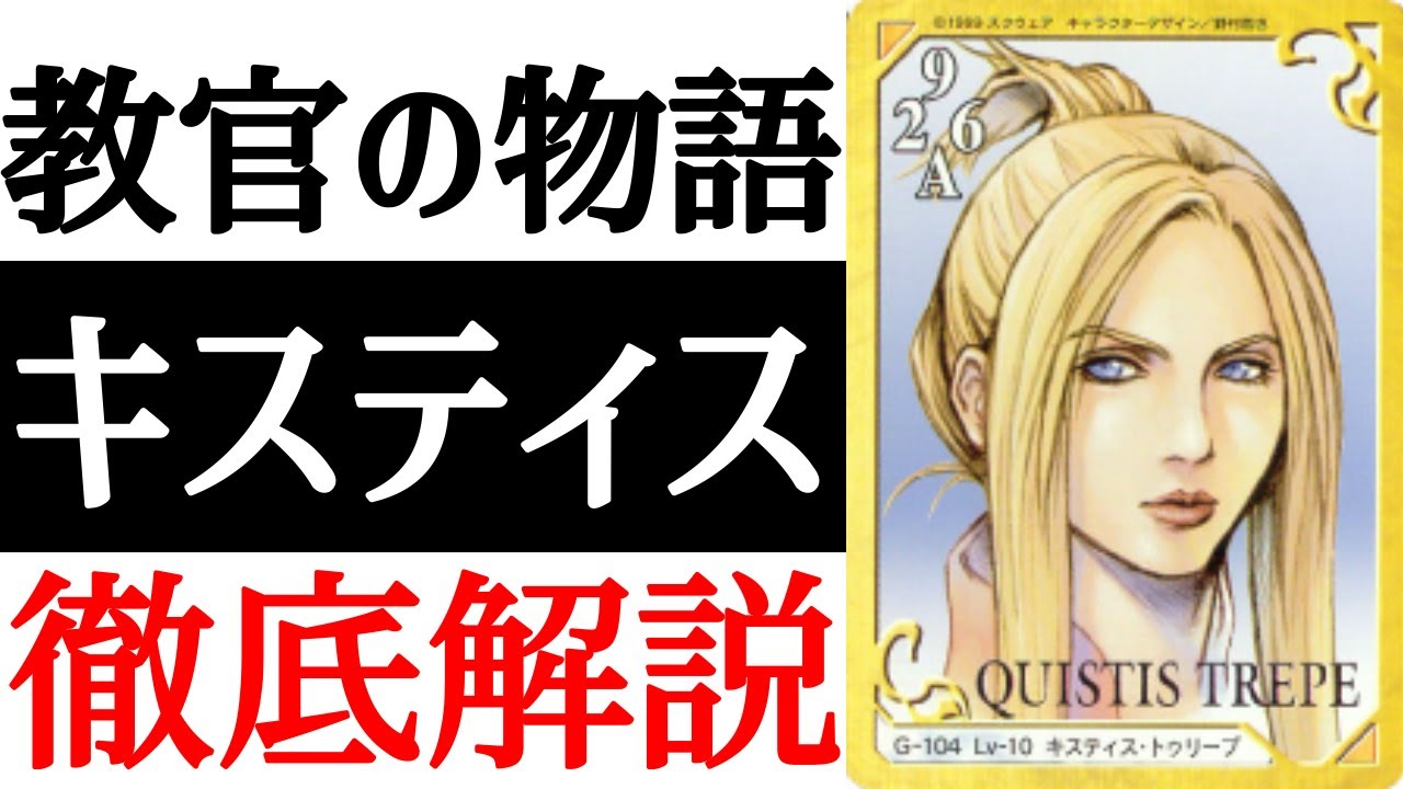 【FF8】他作品にまで影響を及ぼした伝説の女！？キスティス徹底解説！！【考察】