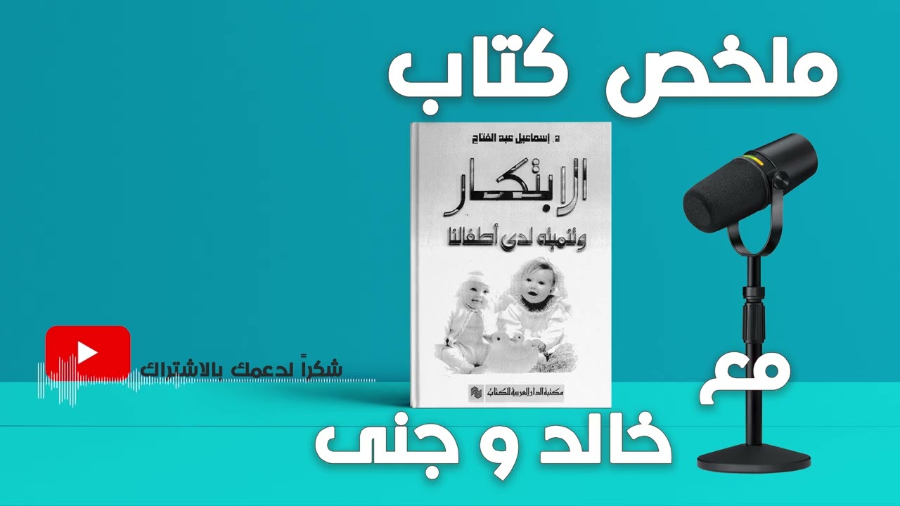 || الابتكار وتنميته لدى أطفالنا || كيف نزرع الإبداع في عقول الجيل الجديد؟ | مع خالد وجنى ||