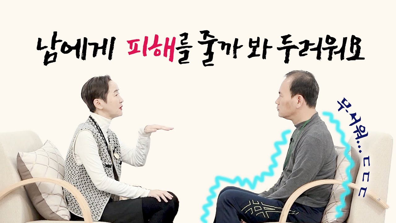 [사랑세션💓] 남에게 피해를 줄까 봐 두려워요