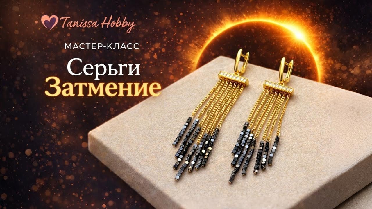 Серьги Затмение