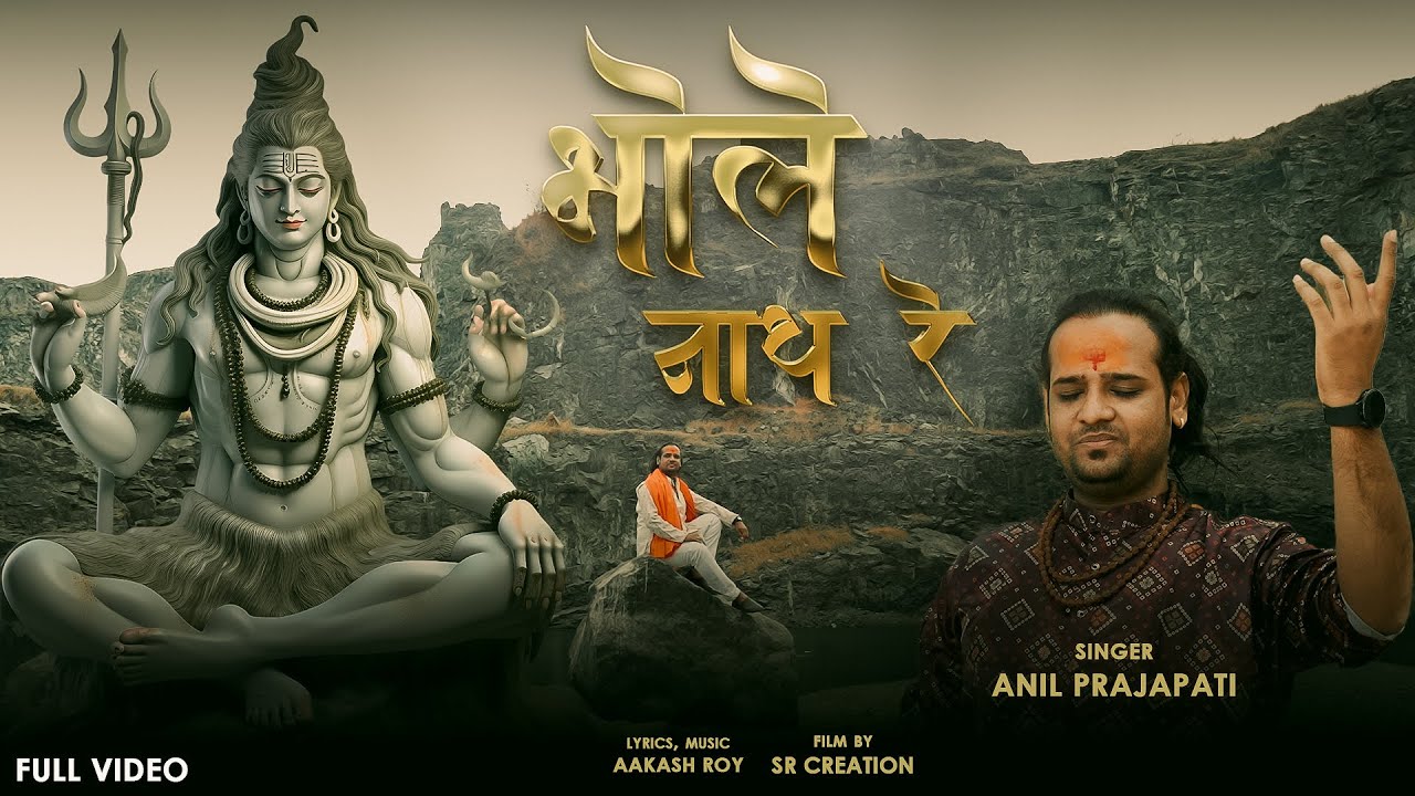 Bhole Naath Re | भोले नाथ रे  (Official Music Video) Anil Prajapati #mahadevsong #shivratrispecial