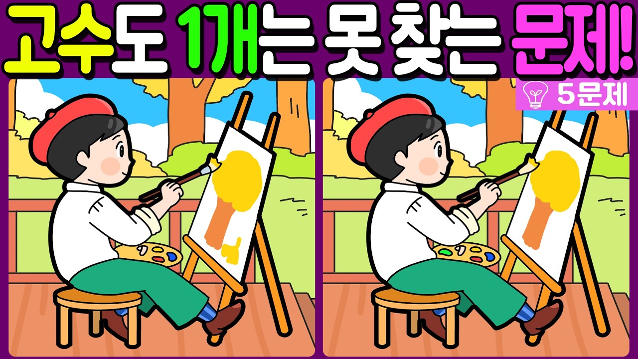 【다른그림찾기/치매예방】🔥다른그림찾기 고수도 차이점 3개 중 1개는 못 찾습니다!【 find difference / 두뇌운동/3개 찾기/5문제/#1202】