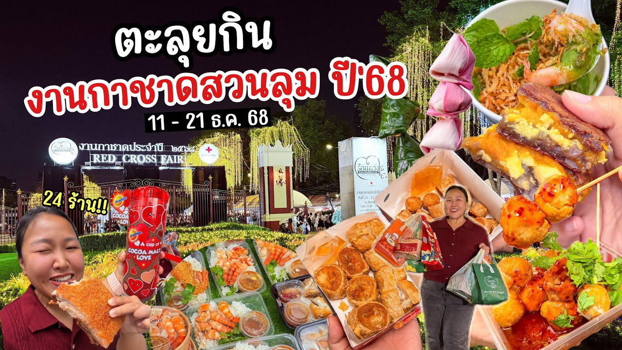 ตะลุยกินงานกาชาดสวนลุม ปี'68  ของกินเพียบ !!