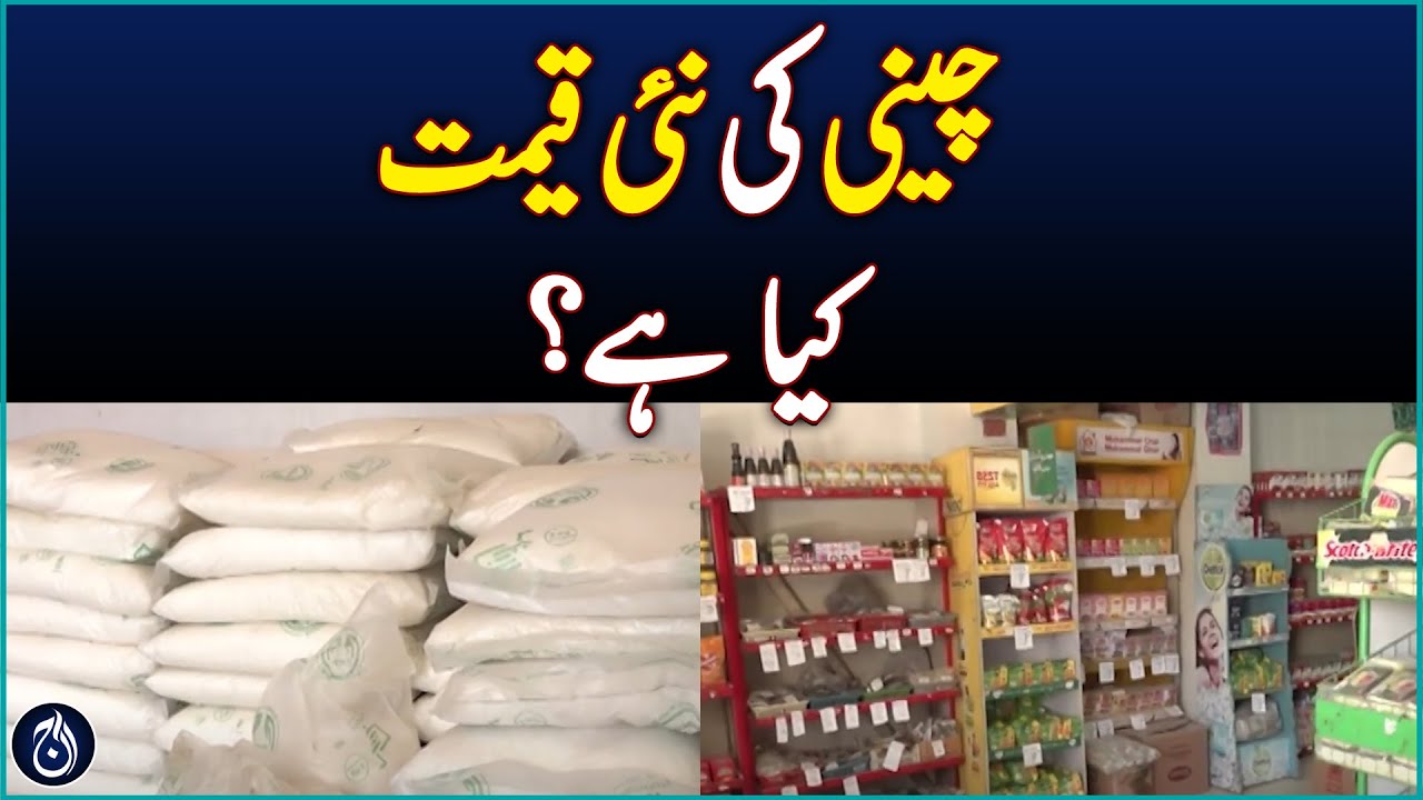 Utility Stores Corporation makes sugar cheaper by Rs 13 per kg  - Aaj News