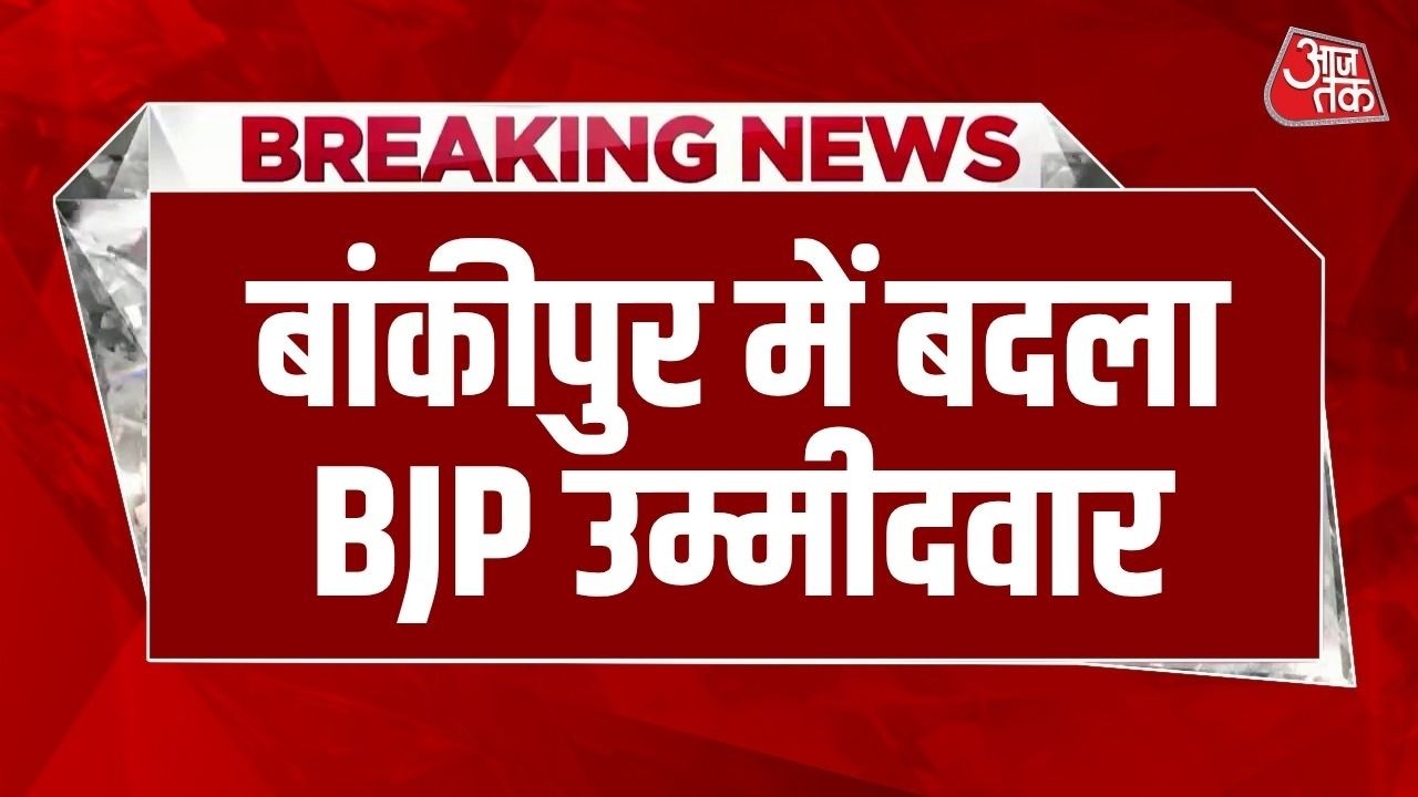 Bankipur BJP Candidate News: बांकीपुर सीट से BJP उम्मीदवार Abhishek Sinha ने नामांकन लिया वापस