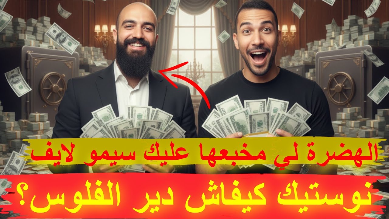 نصائح نوستيك كيفاش دير الفلوس؟ - الهضرة لي مخبعها عليك سيمو لايف