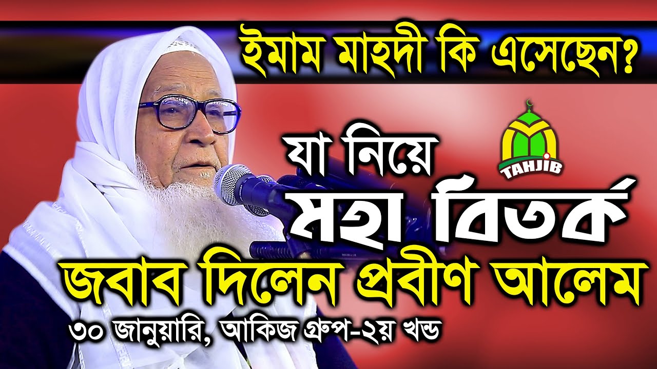 মাহফিলে হুজুর যদি অন্য হুজুরের বিরুদ্ধে কথা বলে, আপনারা দাড়িয়ে প্রতিবাদ করবেন Maulana Lutfur Rahman