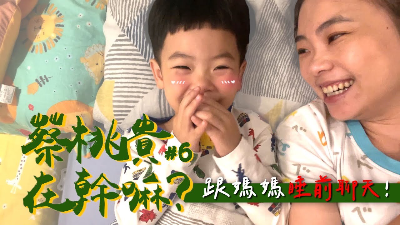 【蔡桃貴在幹嘛#6】睡前自拍聊天，跟媽媽告狀：阿波咬我！(3Y1M20D)