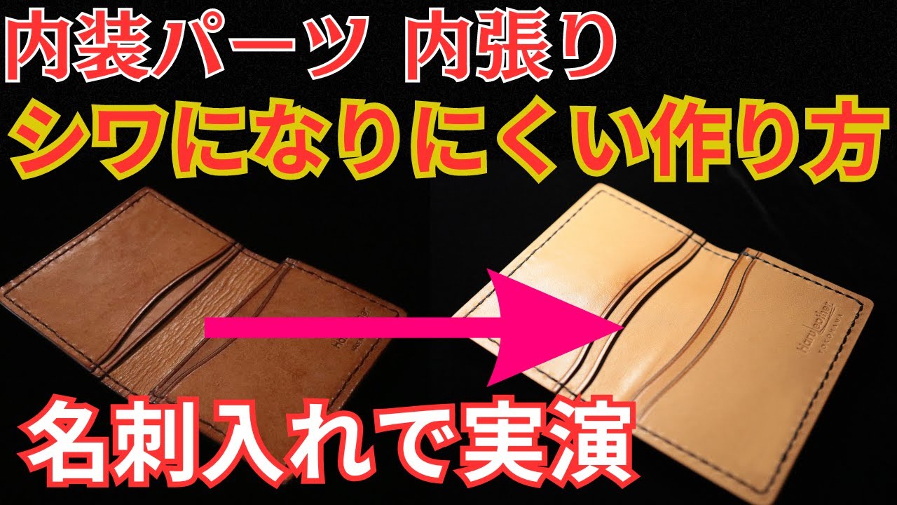 【技術公開】内装、内張りがシワになりにくい！裏技公開！名刺入れで実演！レザークラフト/コードバン/作り方/
