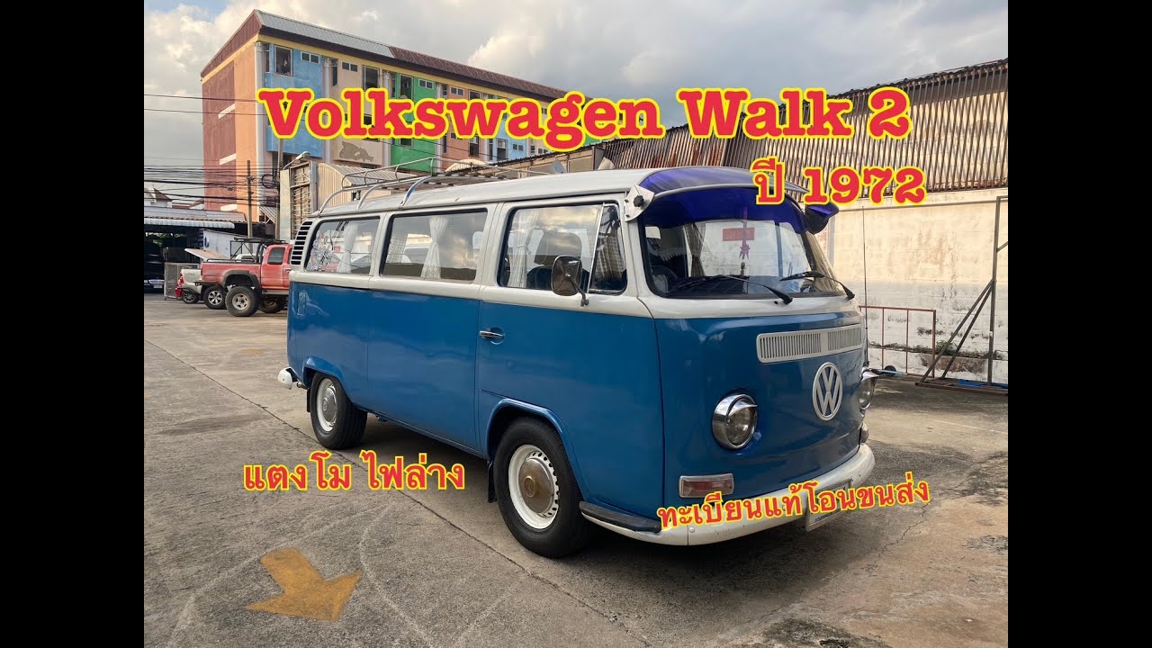 🔥สายรถตู้ไม่ควรพลาด ของหายาก สายสะสมอย่าช้า [ รีวิว ] Volkswagen รถตู้ แตงโม ปี1972 ไฟเลี้ยวล่าง