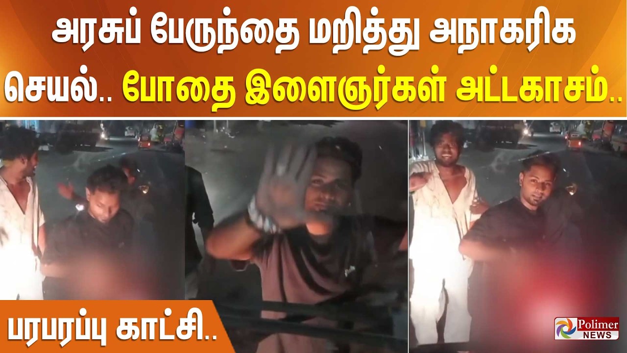 அரசுப் பேருந்தை மறித்து அநாகரிக செயல். போதை இளைஞர்கள் அட்டகாசம்.. பரபரப்பு காட்சி