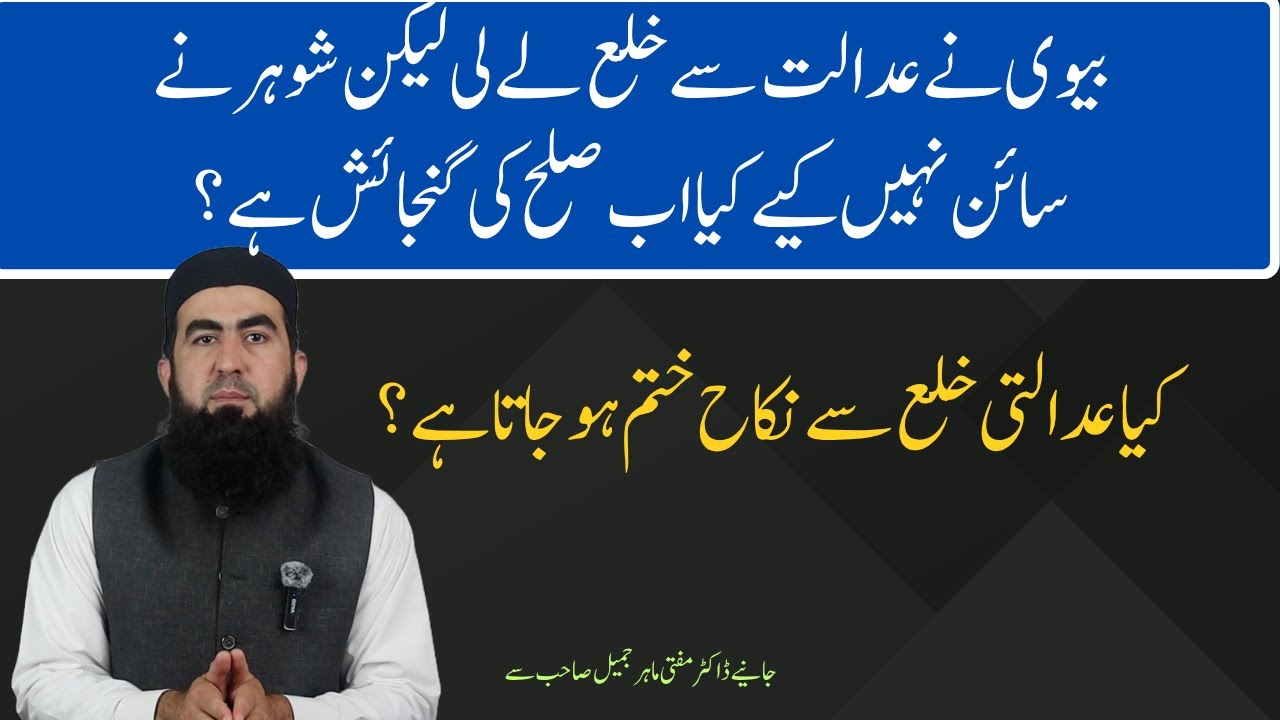اگر بیوی نے عدالت سے خلع لے لی لیکن شوہر نے دستخط نہیں کیے تو کیا دوبارہ صلح ہوسکتی ہے؟