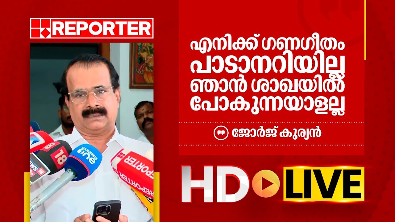 LIVE |​ ജോർജ് കുര്യൻ തത്സമയം | George Kurian | REPORTER TV