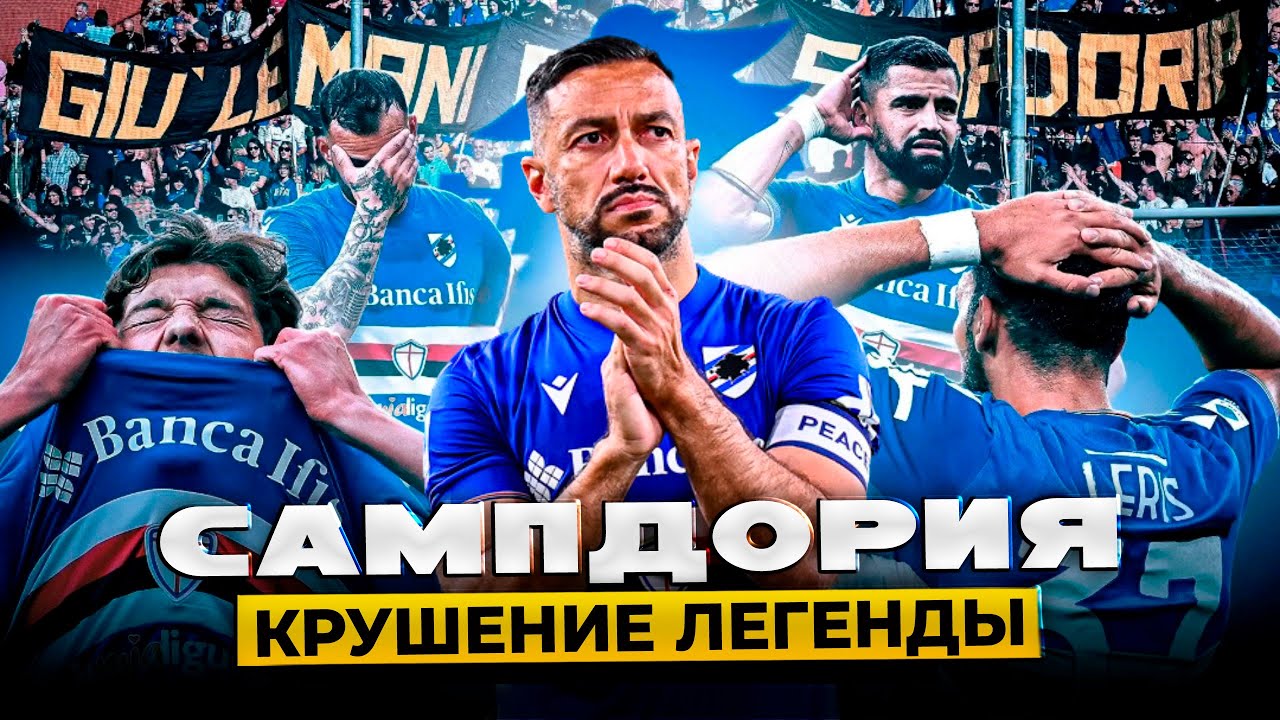 Как Развалилась Великая Сампдория