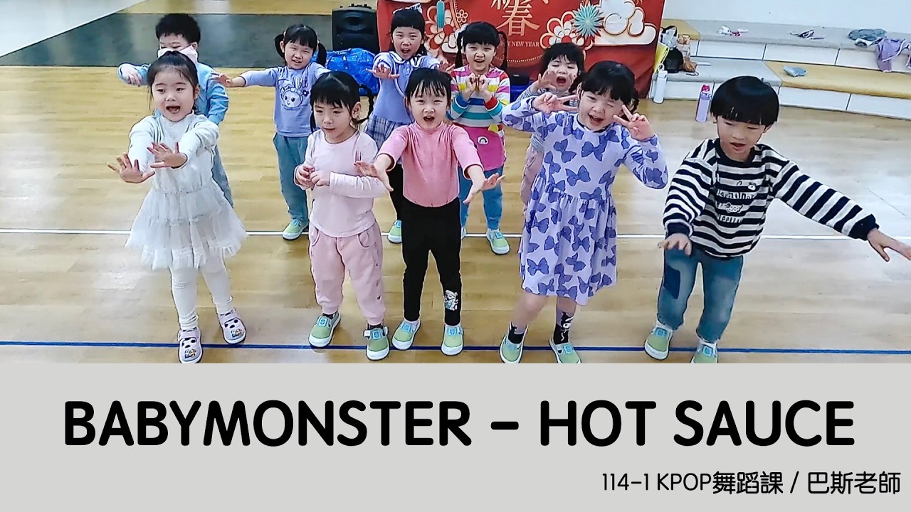 表演域藝術工作室｜巴斯老師｜何嘉仁龍潭分校｜嘉煌幼兒園｜K-POP舞蹈｜BABYMONSTER｜HOT SAUCE
