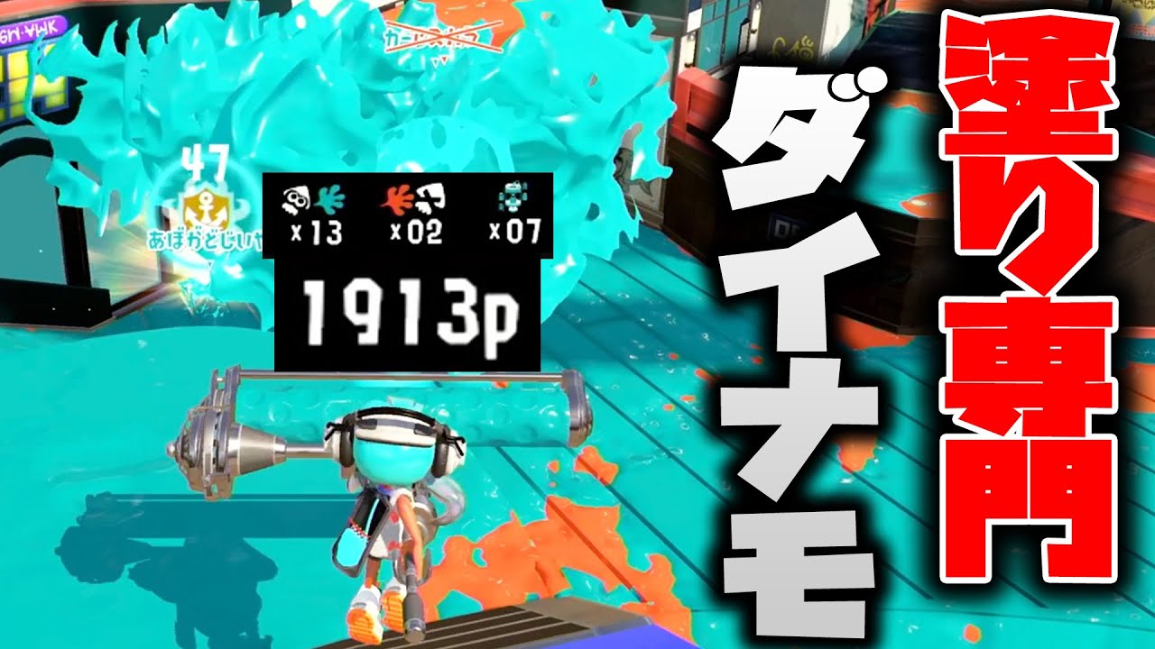 塗りが強くなったダイナモローラーで塗りまくればキルしなくても勝てんじゃね？【スプラトゥーン3】