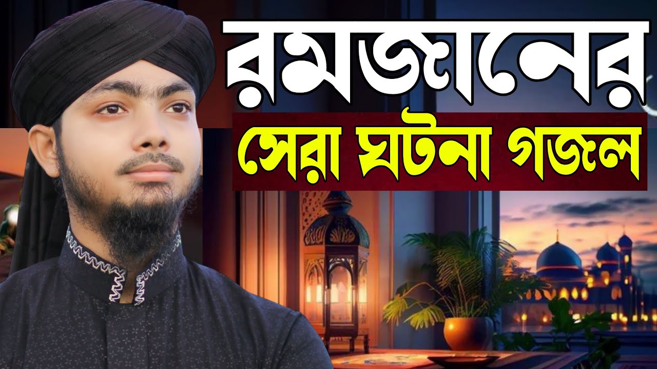 রমজানে তিনটি বিখ্যাত ঘটনা গজল | মাটির কবরে আগুন জলে | Alamin Gazi Gojol |   romjan new gojol 2026