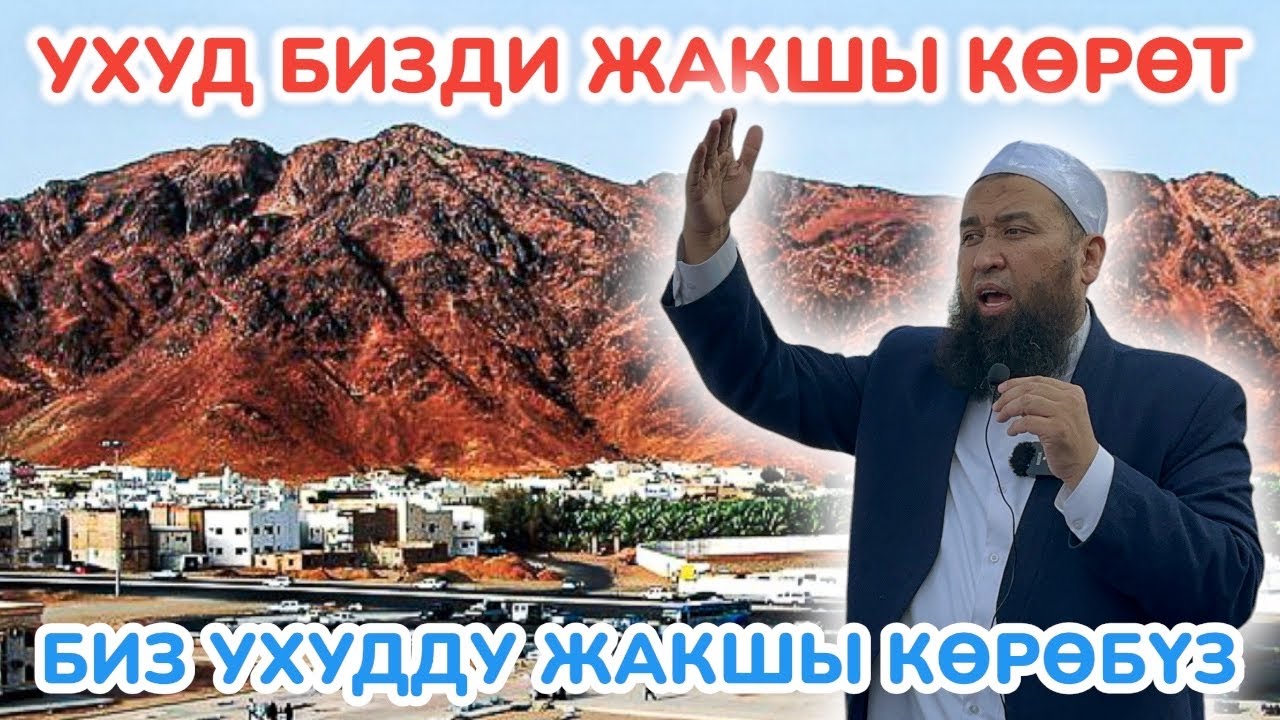 МАКСАТ устаз УХУД СОГУШУН катуу АЙТЫП БЕРДИ ~ Умрачылар муюп УГУШТУ, ЫЙЛАШТЫ ~ ЛИДЕР м-н УМРАГА жөнө