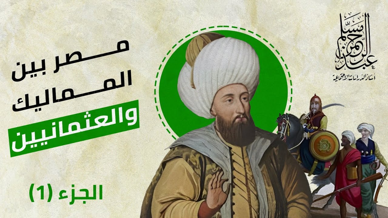 مصر بين المماليك والعثمانيين  تاريخ #تيرم_أول للصف #الثالث_الإعدادي الجزء الأول