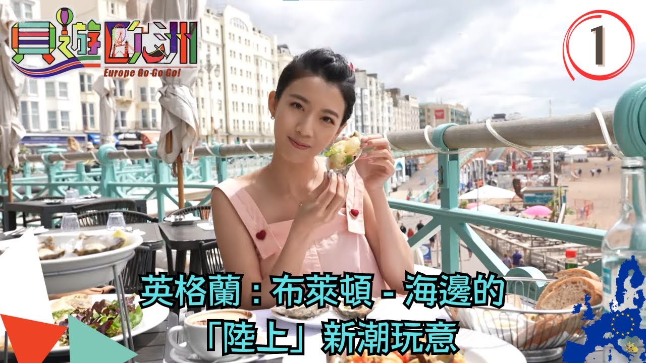 英格蘭旅遊 : 布萊頓 - 海邊的「陸上」新潮玩意 | 貝遊歐洲 #01 | 蔡思貝 | 粵語中字 | TVB 2023