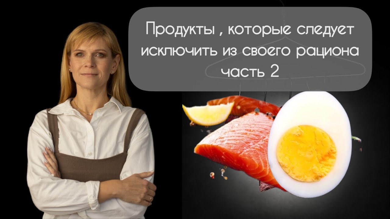 ПРОДУКТЫ, КОТОРЫЕ СЛЕДУЕТ ИСКЛЮЧИТЬ ИЗ СВОЕГО ПИТАНИЯ. ЧАСТЬ 2