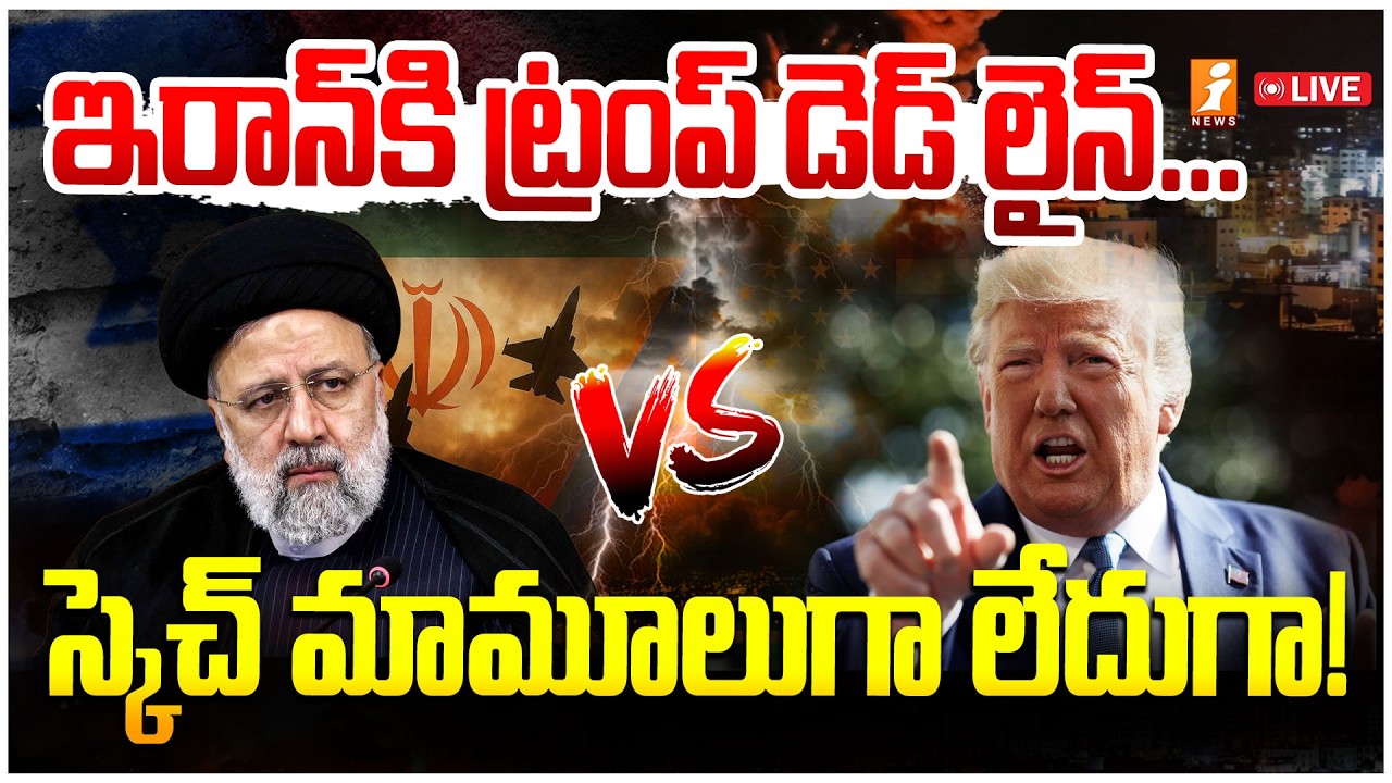 🔴LIVE : ఇరాన్ కి ట్రంప్ డెడ్ లైన్ ..| America Deadline To Iran | Khameni Vs Trump | iNews