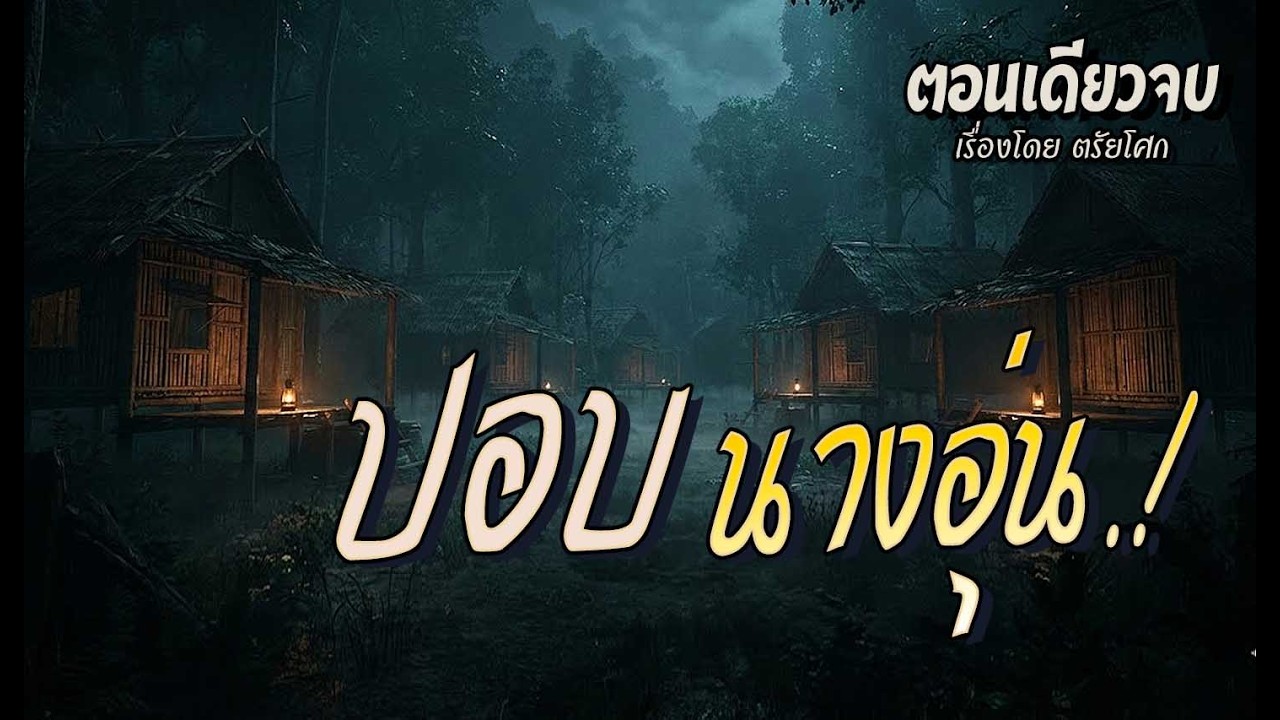 ปอบนางอุ่น.! (ตอนเดียวจบ)