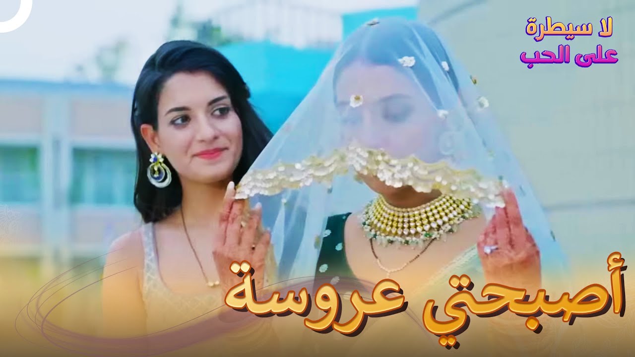 الزفاف الهندي الأسطوري  | لا سيطرة على الحب