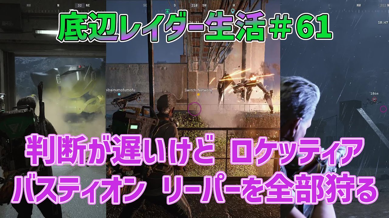 【ARC Raiders】底辺レイダー生活61  判断が遅いけど ロケッティア バスティオン リーパーを全部狩る【アークレイダーズ】