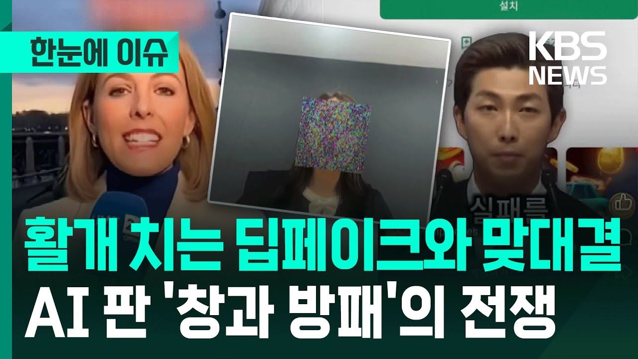 [한눈에 이슈] 활개 치는 딥페이크와 맞대결…AI 판 '창과 방패'의 전쟁 / KBS 2026.01.23.
