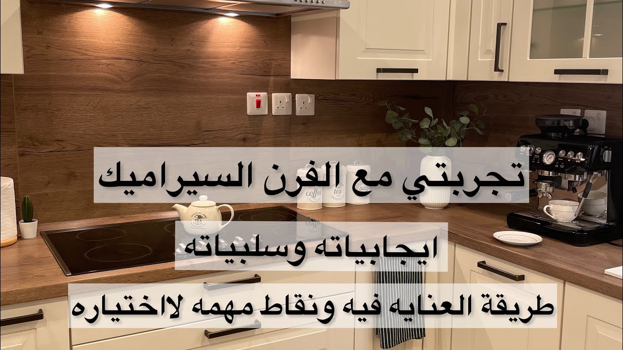 تجربتي مع الفرن السيراميك إيجابياته وسلبياته /وصفة سهله للعشاء والفطور 🫖☕️🫘