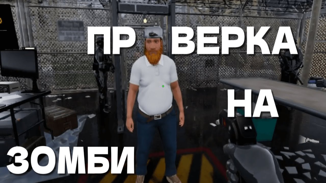 Ты Заражён? Quarantine Zone The Last Check
