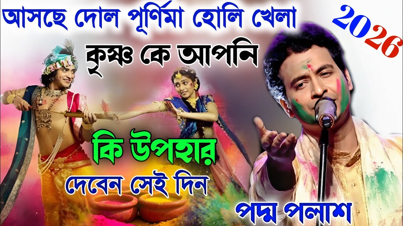 আসছে দোল পূর্ণিমা হোলি খেলা।। কৃষ্ণ কে আপনি কি উপহার দেবেন সেই দিন।। পদ্ম পলাশ কীর্তন।।padam Palash 