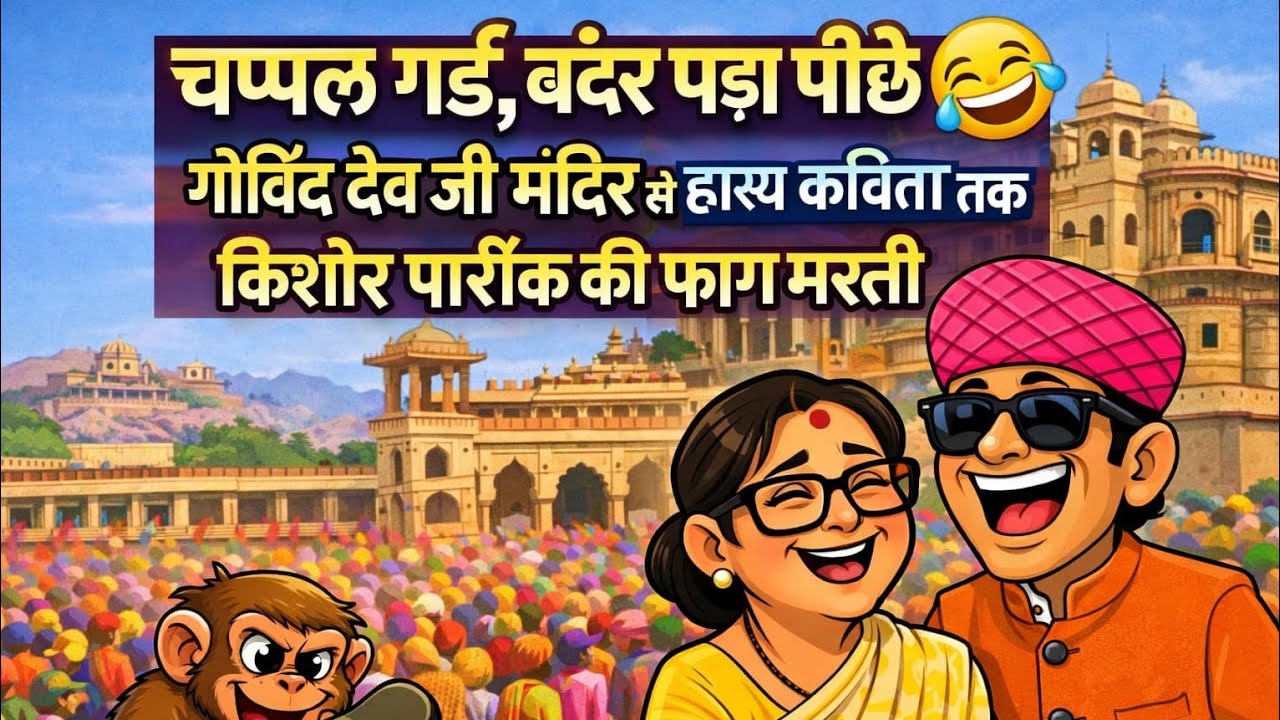 भोर की वाणी मंदिर में चप्पल चोरी, पीछे बंदर की दौड़ 🐒 | सुनिए किशोर पारीक किशोर की ठहाकेदार कविता!