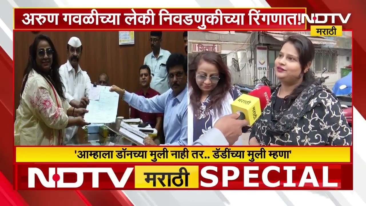 Arun Gawali च्या लेकी निवडणुकीच्या रिंगणात, Geeta-Yogita Gawali या दोन्ही मुलींनी भरले उमेदवारी अर्ज