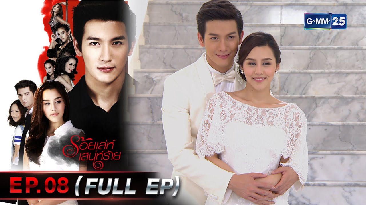 ร้อยเล่ห์เสน่ห์ร้าย | EP.08 (FULL EP) | 27 ก.พ. 66 | GMM25