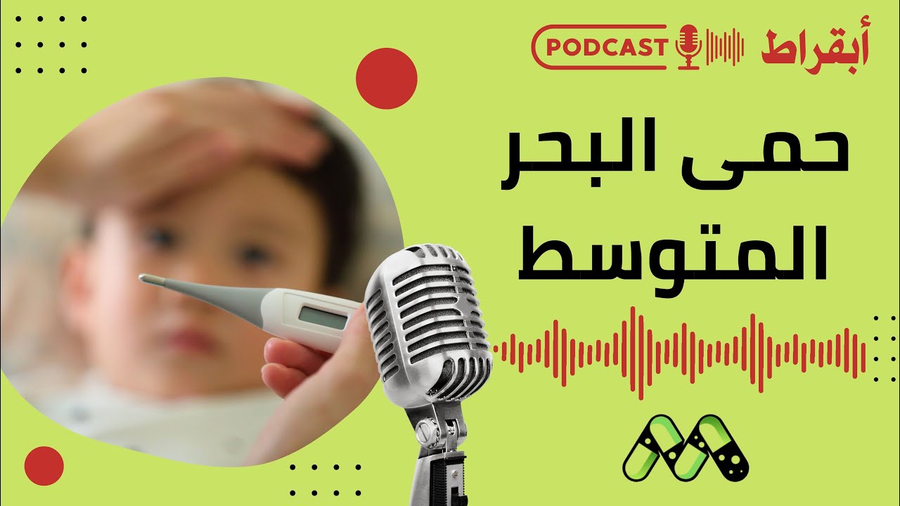حمى البحر المتوسط: كل ما تريد معرفته | بودكاست أبقراط