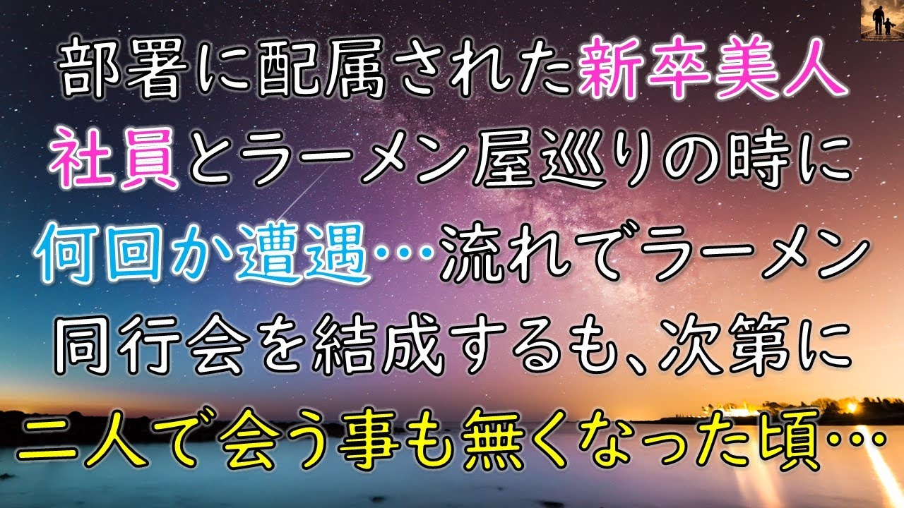 【ちょっといい話】俺の部署に配属された新卒美人社員にラーメン屋巡りの時に何回か遭遇…話の流れでラーメン・蕎麦同好会を結成するも、次第に二人で会う事も無くなった頃、彼女から…