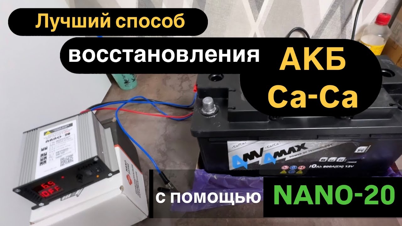 Как восстановить аккумулятор Са Са НАНО 20 устройство для АКБ NANO 20