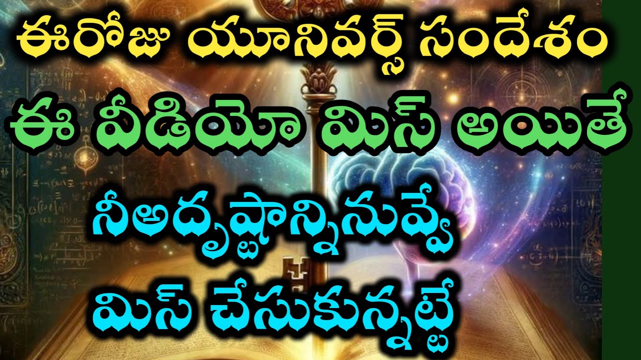 ఈవీడియో మిస్ చేసుకుంటే అదృష్టాన్ని వదులుకున్నట్టే |universe power 
