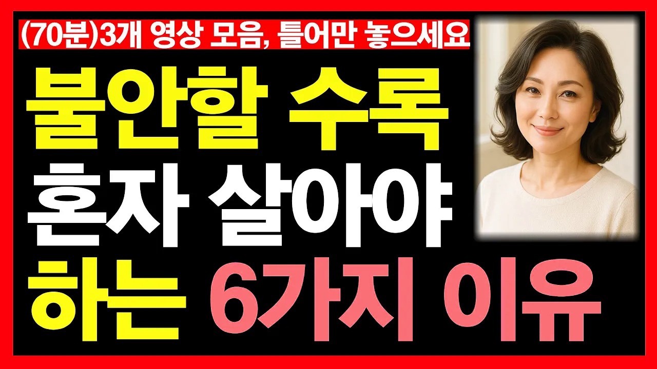 늙어 불안할수록 혼자살아야 하는 '6가지' 이유 등 3개 영상(70분)ㅣ노후인생ㅣ노년재혼ㅣ다소용없다ㅣ혼자가축복이다ㅣ재혼은미친짓ㅣ노년인생ㅣ노년건강ㅣ노년사연ㅣ무병장수