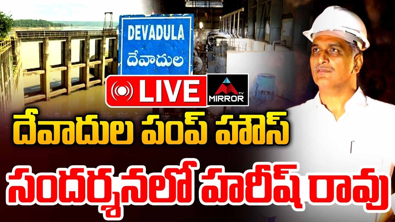 పంప్ హౌస్‌ సందర్శన లో హరీష్ రావు  LIVE : Harish Rao to Visit Devadula Pump House at Devannapet | MT