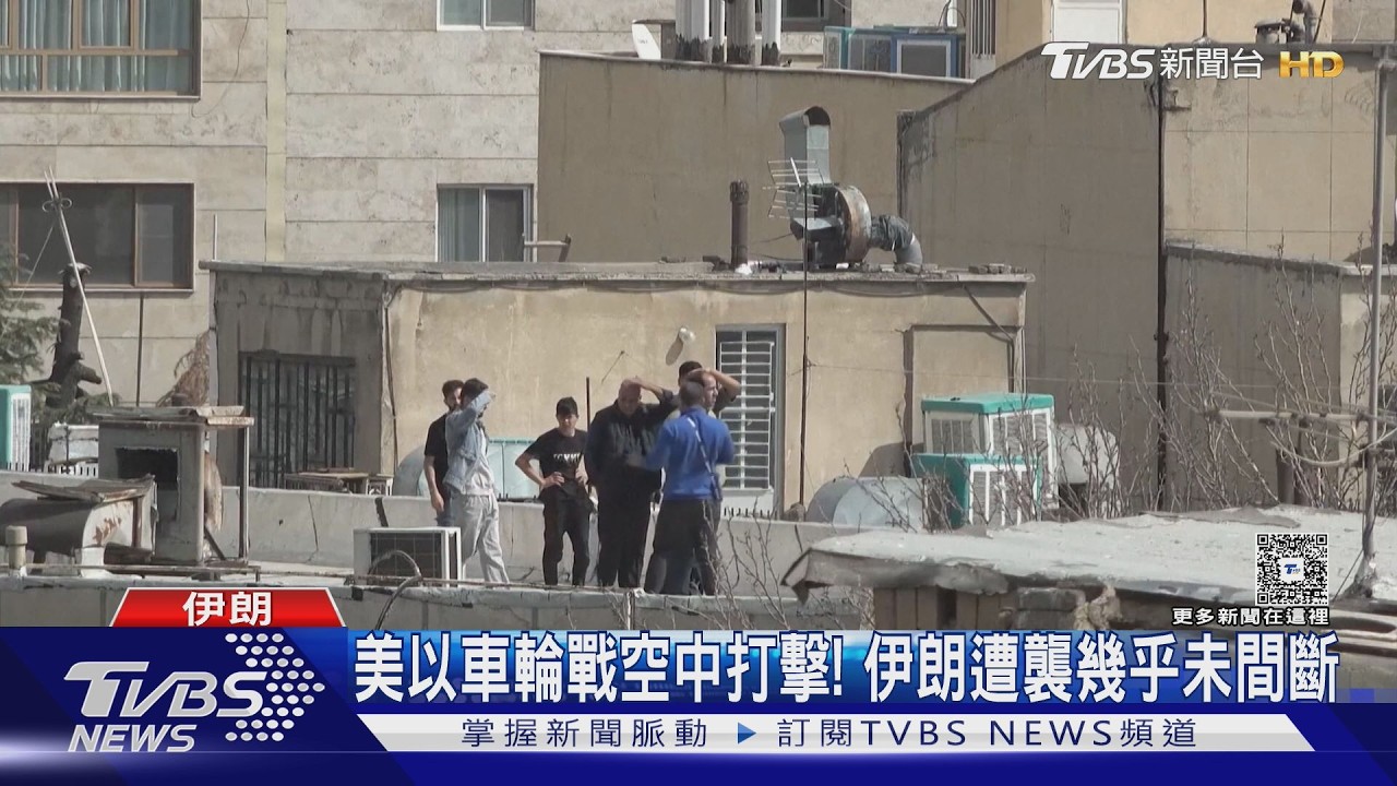 戰斧飛彈空中狂飛! 德黑蘭街頭處處爆炸濃煙 哭喊聲四起｜TVBS新聞 @TVBSNEWS02