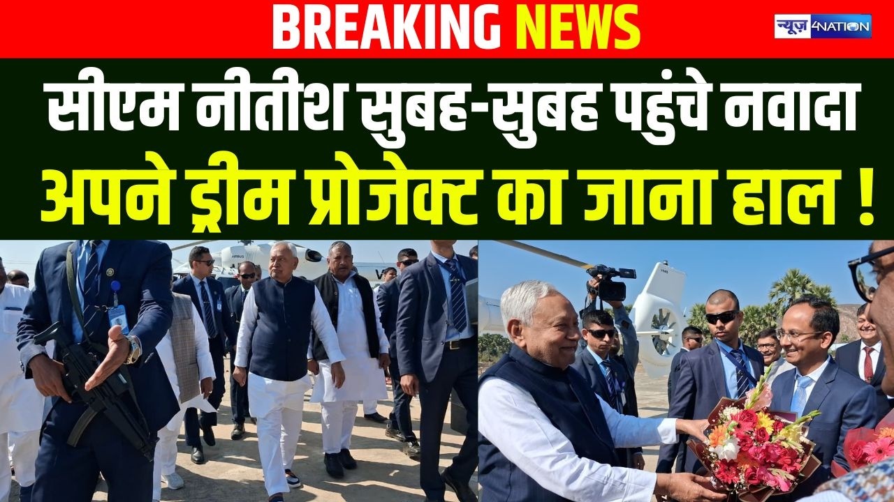 CM Nitish  सुबह-सुबह पहुंचे नवादा अपने ड्रीम प्रोजेक्ट का जाना हाल ! Bihar News| News4Nation