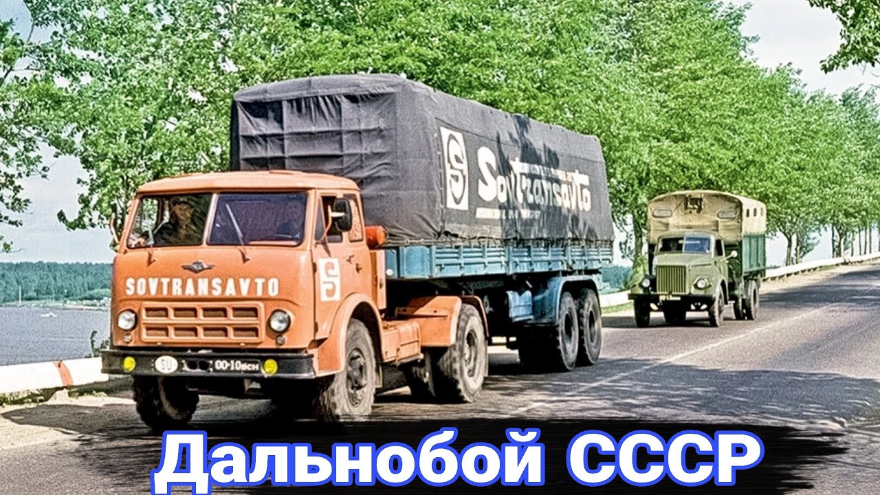 Работа мечты советского дальнобойщика СССР. История «Совтрансавто».