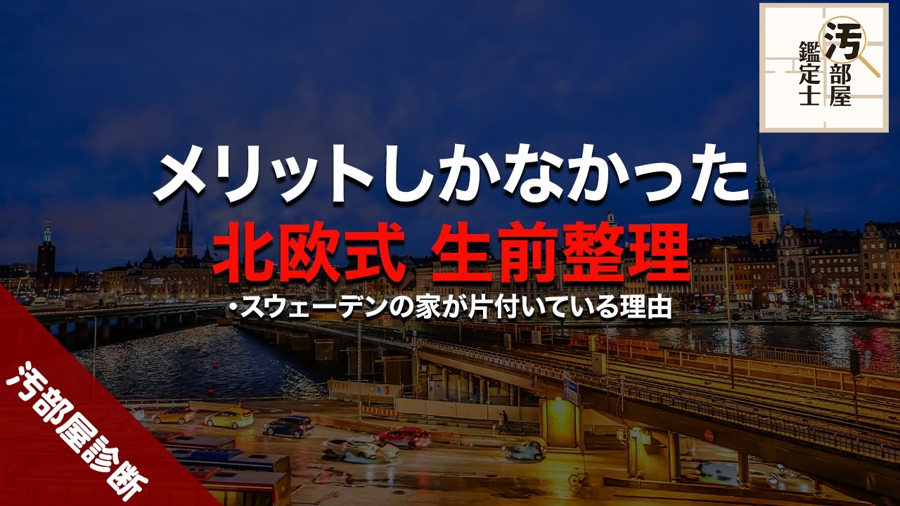 北欧式の整理術で脱汚部屋