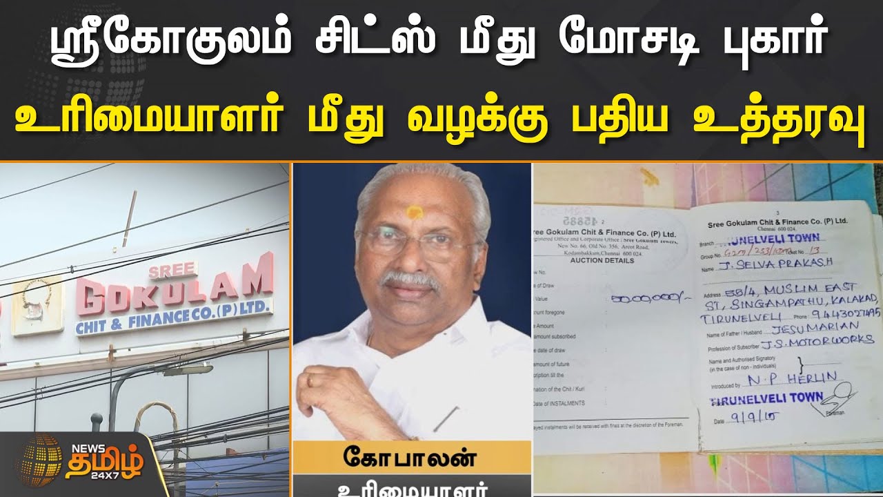 ஸ்ரீகோகுலம் சிட்ஸ் மீது மோசடி புகார்.! உரிமையாளர் மீது வழக்கு பதிய உத்தரவு | Sree Gokulam Chits