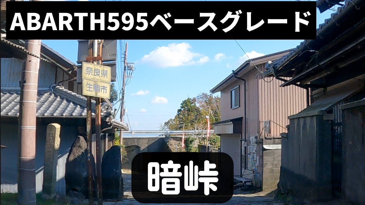 関西屈指の酷道　名所の「暗峠」国道308号をABARTHで走ってみた！ ABARTH going up to the top of the Kuragari Toge, with 31° slope.